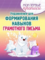 МПП. Упражнения для Формирования навыков Грамотного Письма